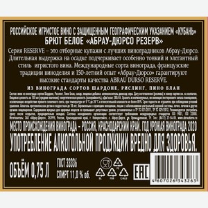 Игристое вино Abrau Durso Reserve белое брют, 0,75 л, Россия