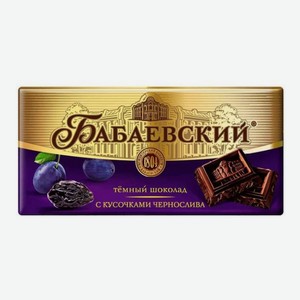 Шоколад БАБАЕВСКИЙ горький с черносливом 100г