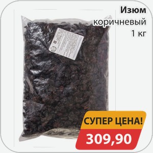 Изюм коричневый 1 кг