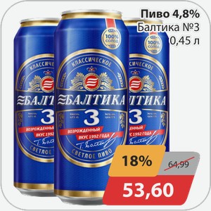 Пиво 4,8% Балтика №3 0,45 л
