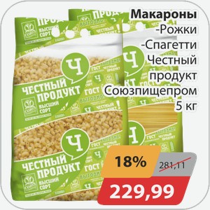 Макароны -Рожки, -Спагетти Честный продукт Союхпищепром 5 кг