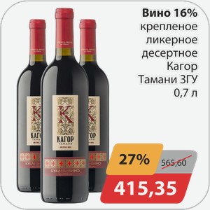 Вино 16% крепленое ликерное десертное Кагор Тамани ЗГУ 0,7 л