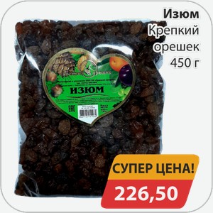 Изюм Крепкий орешек 450 г