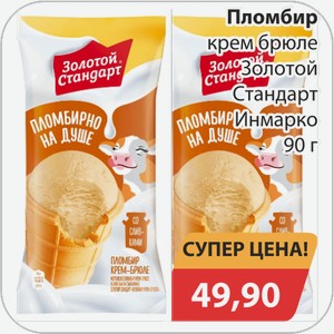 Пломбир крем брюле Золотой Стандарт Инмарко 90 г