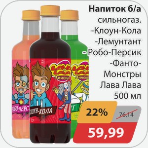 Напиток б/а газ сильногаз. -Клоун-Кола, -Лемунтант, -Робо-персик, -Фанто-монстры Лава Лава 500 мл