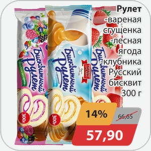 Рулет -вареная сгущенка, -лесная ягода, -клубника Русский бисквит 300 г