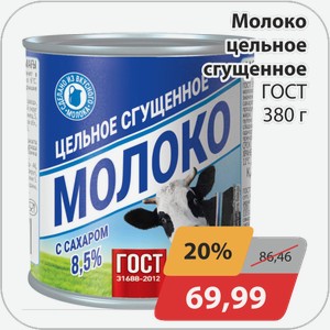 Молоко цельное сгущенное ГОСТ 380 г