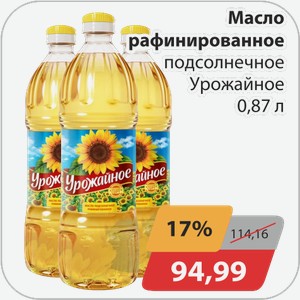 Масло раф.подсолнечное Урожайное 0,87 л