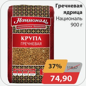 Гречневая ядрица Националь 900 г