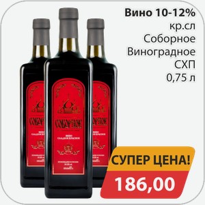 Вино 10-12% кр.сл.Соборное Виноградное СХП 0,75 л