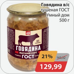 Говядина в/с тушеная ГОСТ Умный дом 500 г