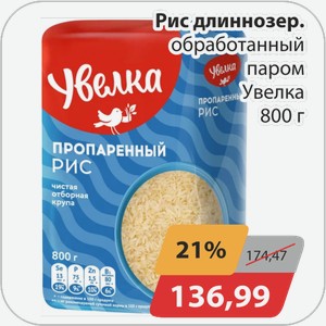 Рис длиннозерн. обработанный паром Увелка 800 г