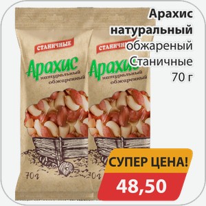 Арахис натуральный обжаренный Станичные 70 г