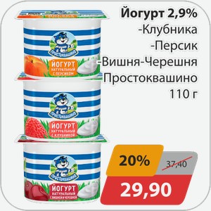 Йогурт 2,9% -Клубника, -Персик, -Вишня-Черешня Простоквашино 110 г