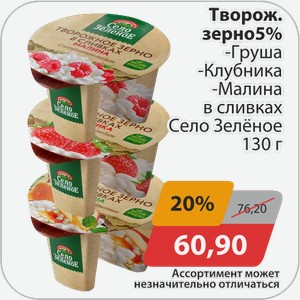 Творожное зерно 5% -Груша, -Клубника, -Малина в сливках Село Зеленое 130 г