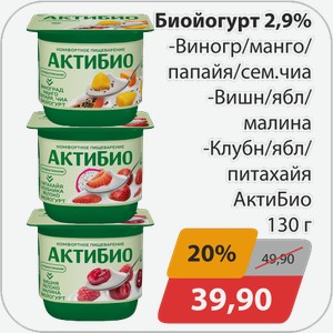 Биойогурт 2,9% -Виноград/манго/папайя/сем.чиа, -Вишня/яблоко/малина, /Клубника/яблоко/питахайя АктиБио 130 г