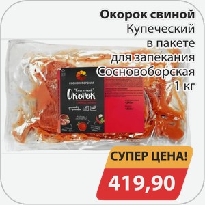 Окорок свиной Купеческий в пакете для запекания Сосновоборская 1 кг