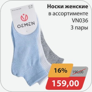 Носки женские в ассортименте VN036 3 пары
