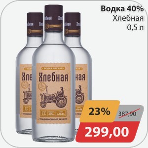 Водка 40% Хлебная 0,45 л