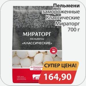 Пельмени замороженные Классические Мираторг 700 г