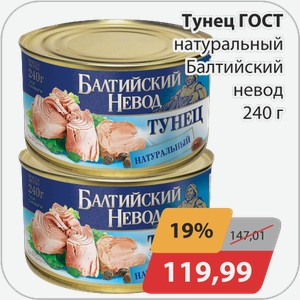 Тунец натуральная Балтийский Невод 240 г
