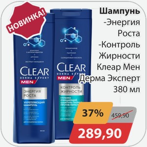 Шампунь -Энергия роста, -Контроль жирности Клеар Мен Дерма Эксперт 380 мл