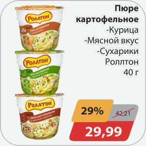 Пюре картофельное -курица, -мясной вкус, -сухарики Роллтон 40 г
