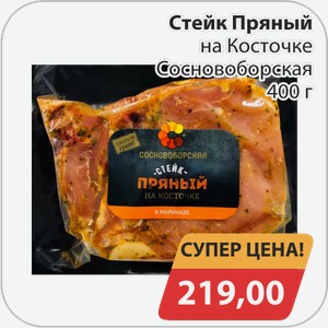 Стейк Пряный на косточке Сосновоборская 400 г