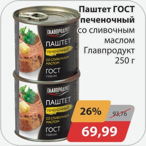 Паштет ГОСТ печеночный со сливочным маслом Главпродукт 250 г