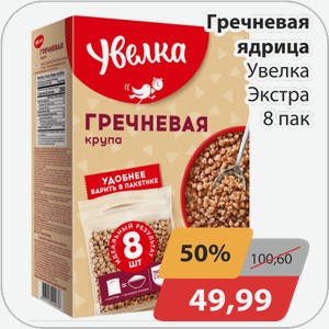 Гречневая ядрица Увелка Экстра 8 пак