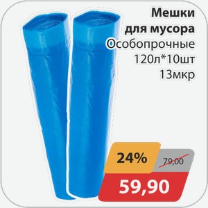 Мешки для мусора Особопрочные 13 мкр 120 л*10 шт