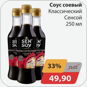 Соус соевый Классический Сенсой 250 мл
