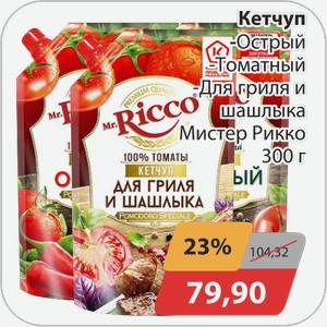 Кетчуп -острый, -для гриля и шашлыка Мистер Рикко 300 г