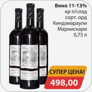 Вино 11-13% кр.п/сл сорт.орд. Киндзмараули Марнискари0,75 л