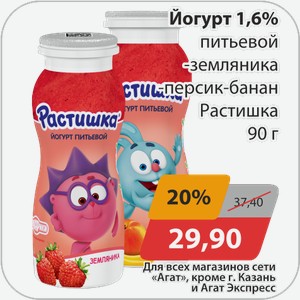 Йогурт 1,6% питьевой -земляника, -персик-банан Растишка 90 г