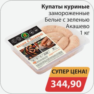 Купаты куриные замороженные Белые с зеленью Акашево 1 кг