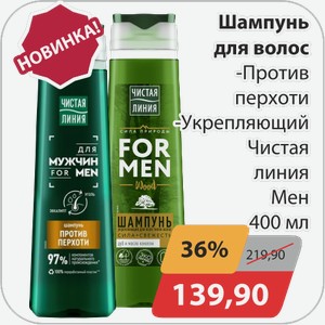 Шампунь для волос -против перхоти, -укрепляющий Чистая линия Мен 400 мл