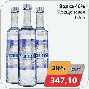 Водка 40% Крещенская 0,5 л