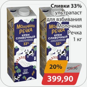 Сливки 33% ультрапаст для взбивания Молочная речка 1 кг