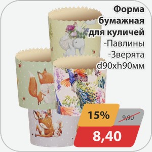 Форма бумажная для куличей -Павлины, -Зверята d90хh90мм