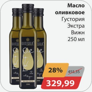 Масло оливковое Густория Экстра Вижн 250 мл