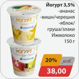 Йогурт 3,5% -ананас, -вишня/черешня, -яблоко/груша/злаки Ижмолоко 150 г