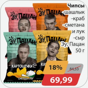 Чипсы -шашлык, -краб, -сметана и лук, -сыр Эу, Пацан 50 г