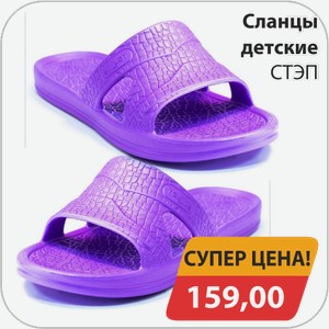 Сланцы детские СТЭП