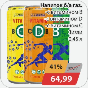 Напиток б/а газ. -с витамином B, -с витамином D, -с витамином С Зиззи 0,45 л