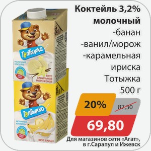 Коктейль 3,2% молочный -банан, -ванильное мороженое, -карамельная ириска Топтыжка 500 г