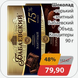 Шоколад -горький, -элитный Бабаевский Объед. Кондитеры 90 г