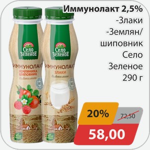 Иммунолакт 2,5% -Злаки, -Земляника/шиповник Село Зеленое 290 г