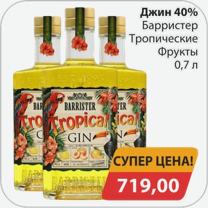 Джин 40% Барристер Тропические фрукты 0,7 л