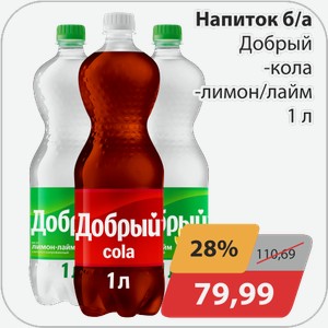 Напиток б/а газ -Кола, -Лимон/лайм Добрый 1 л